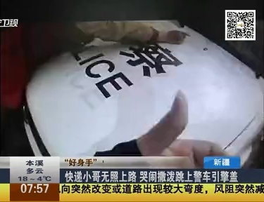 快遞小哥無(wú)照上路 哭鬧撒潑跳上警車(chē)引擎蓋