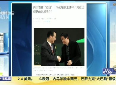 馬云暗諷王健林“見過長翅膀的老虎嗎？”