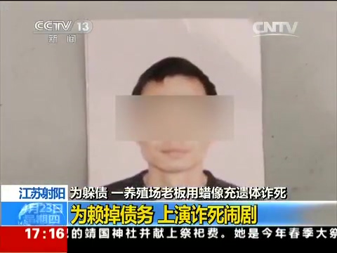 江蘇射陽：為躲債 一養(yǎng)殖場老板用蠟像充遺體詐死