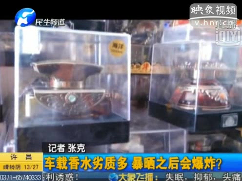 危險(xiǎn)！劣質(zhì)車載香水暴曬會(huì)爆炸