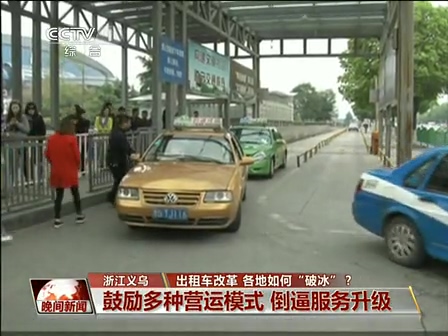 出租車改革 各地如何“破冰”？