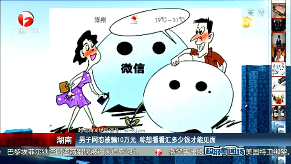 男子網(wǎng)戀被騙10萬(wàn)元 稱想看看匯多少錢才能見(jiàn)面