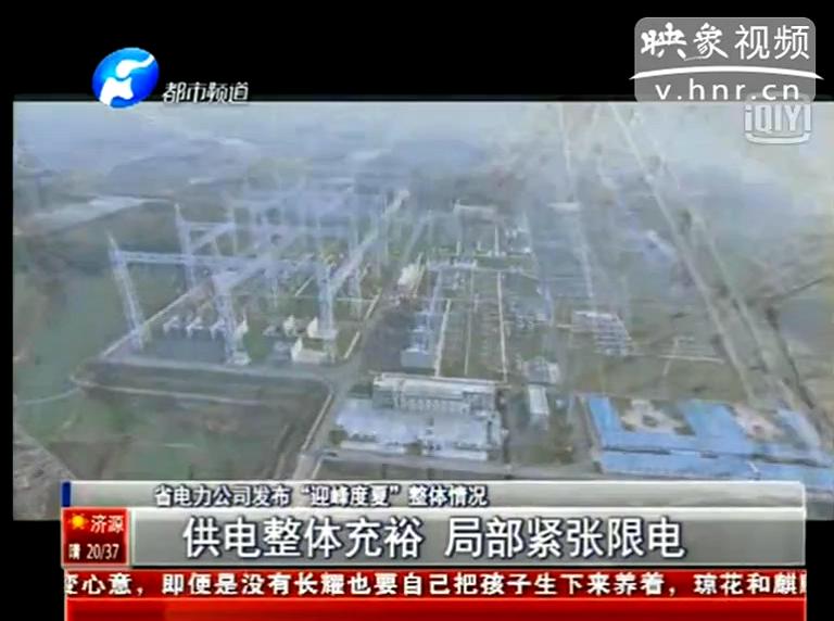 今夏我省哪些地方會(huì)限電？