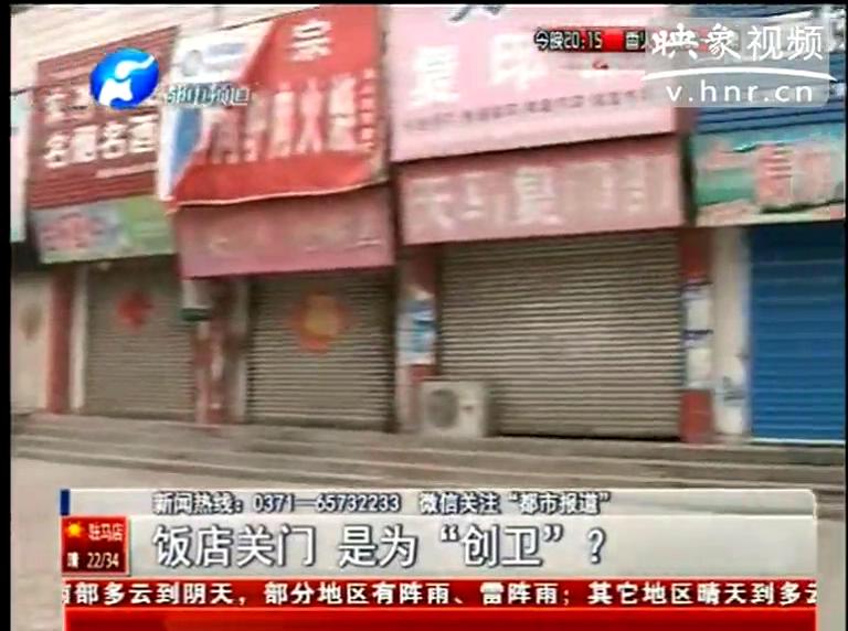 ?？h飯店幾乎全關(guān)竟是為