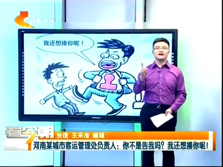 三門峽客運(yùn)管理處負(fù)責(zé)人：你不是告我嗎？我還想揍你呢！