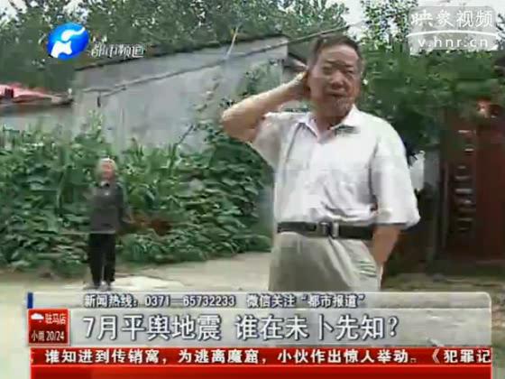 駐馬店要地震 真事還是謠言？