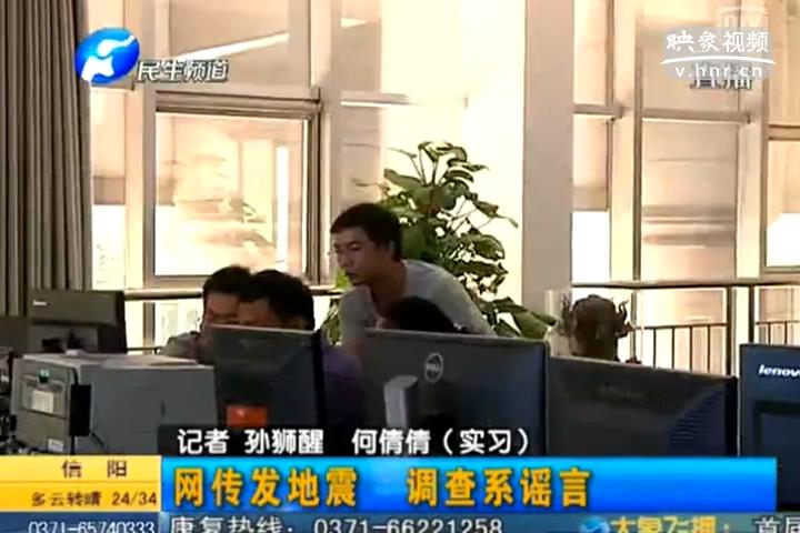 鄭州在地震 誰造謠？