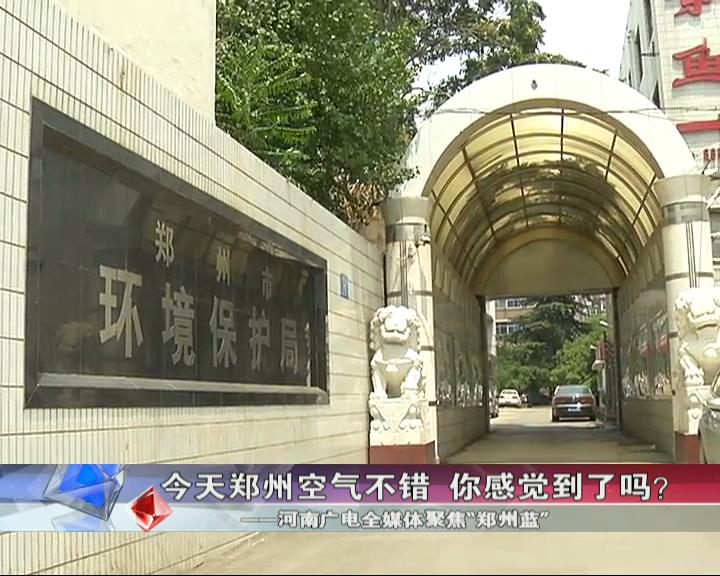 鄭州空氣咋樣? 環(huán)保數據來說話