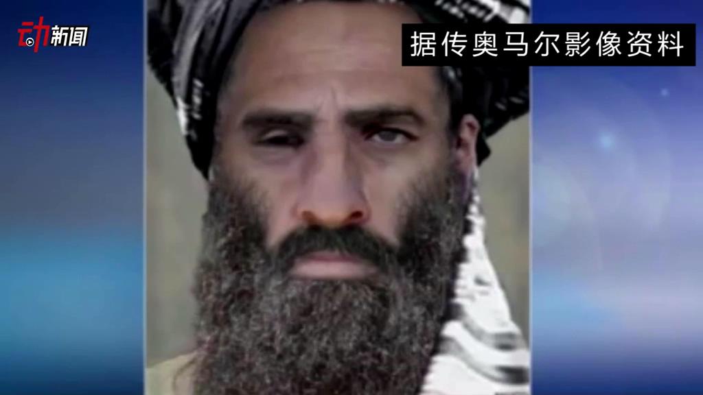 塔利班領(lǐng)導(dǎo)人死了 你了解他嗎？