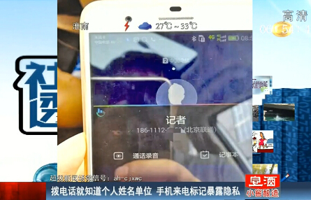 手機來電標(biāo)記暴露隱私