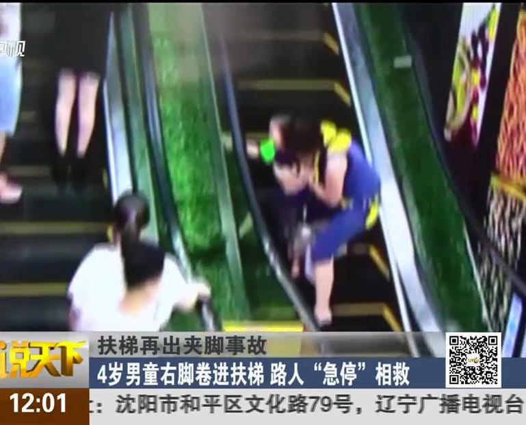 扶梯再出夾腳事故：4歲男童右腳卷進(jìn)扶梯 路人“急?！毕嗑? title=