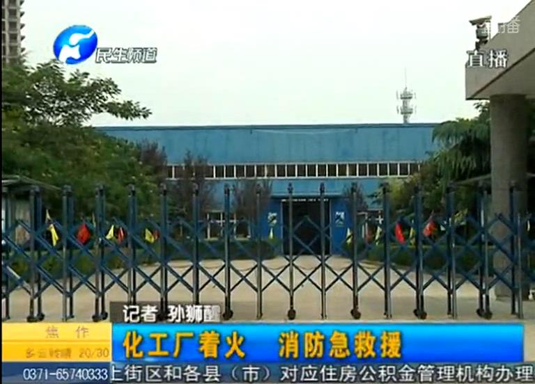 中牟化工廠著火煙塵有毒？