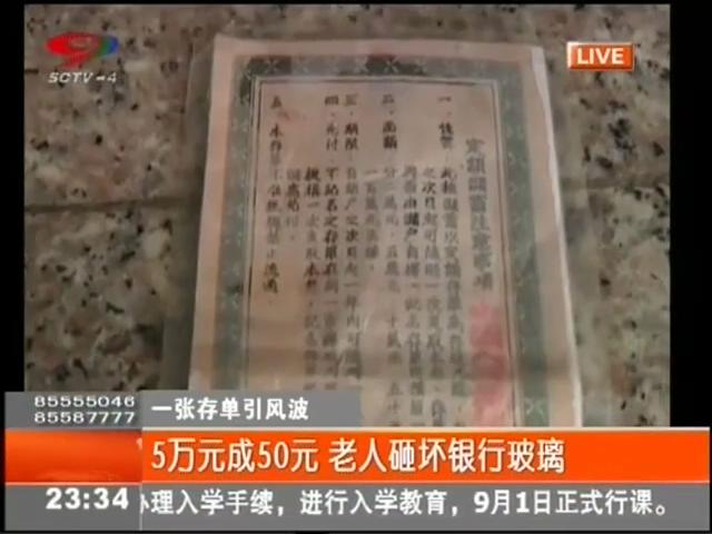 5萬元變50元？老人怒砸銀行
