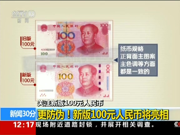 更防偽！ 新版100元人民幣將亮相
