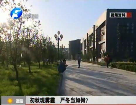 初秋現(xiàn)霧霾  嚴冬當如何？