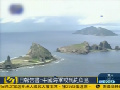 日?qǐng)?bào)告稱中國(guó)海軍或到釣魚(yú)島