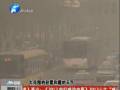 空氣質(zhì)量嚴(yán)重污染 PM2.5值為何這么高？