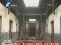 三百年清式古民宅受損 修繕保護(hù)需申請三四次