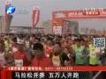 馬拉松開賽 五萬(wàn)人開跑