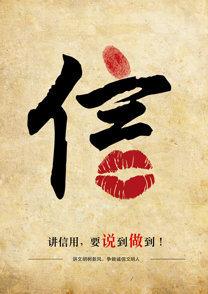 平面類三等獎(jiǎng)：信用，要說到做到