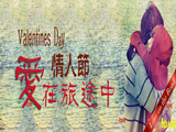 情人節(jié)，愛在旅途中