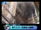 著大火了！有倆老人被困-打漁曬網(wǎng)
