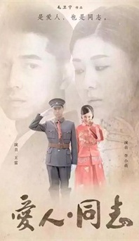 “生命正青春”是什么？《愛人同志》或許能給你答案