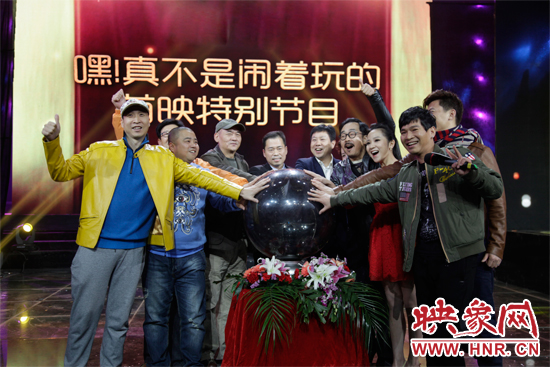 《嘿！真不是鬧著玩的》舉行首映特別節(jié)目