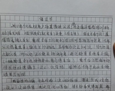 通奸官員情婦向其丈夫寫下的悔過書 通奸官員情婦向其丈夫寫下的悔過書